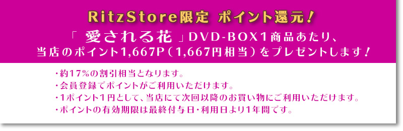 16%オフ＆16%ポイント還元 「愛される花」 DVD-BOX ３