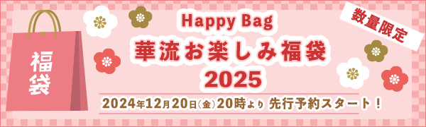 華流お楽しみ福袋2025