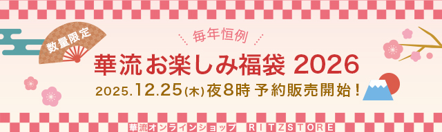 華流お楽しみ福袋2026