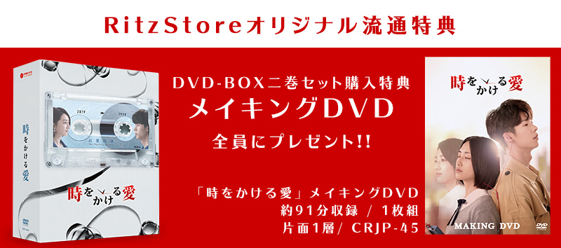 30%ポイント還元＞ 時をかける愛 DVD-BOX二巻セット（想見u0026#20320; Someday or One Day)