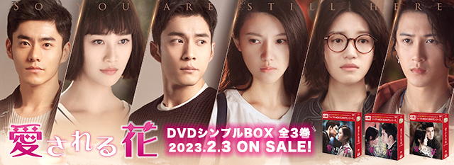愛される花　DVDシンプルBOX