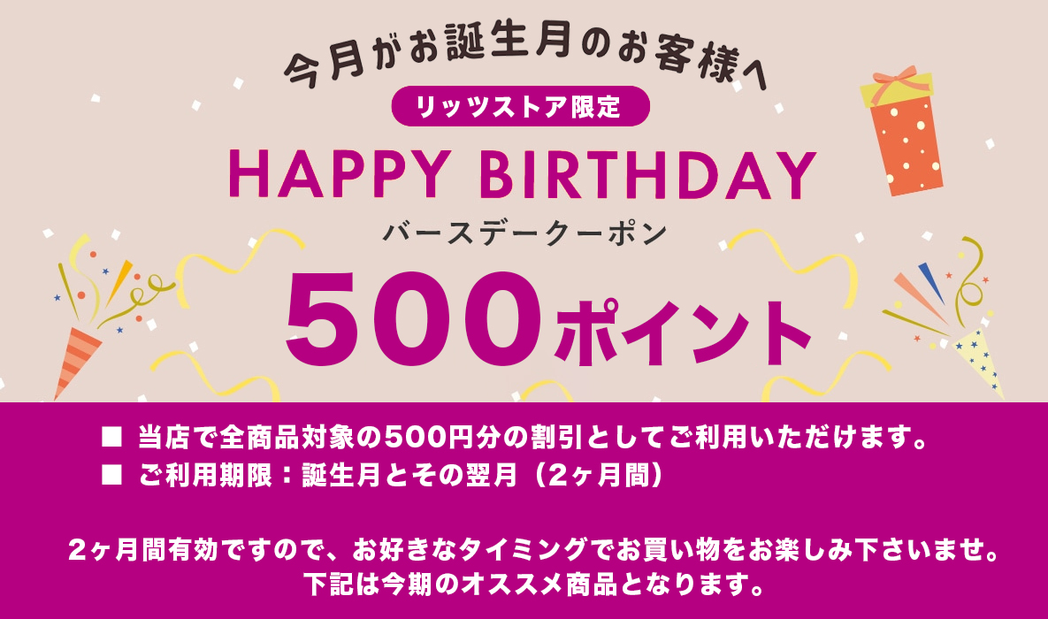 バースデークーポン