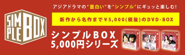 運命のキスをお願い！ DVD-BOX1 (8枚組) ＜シンプルBOX 5,000円シリーズ＞