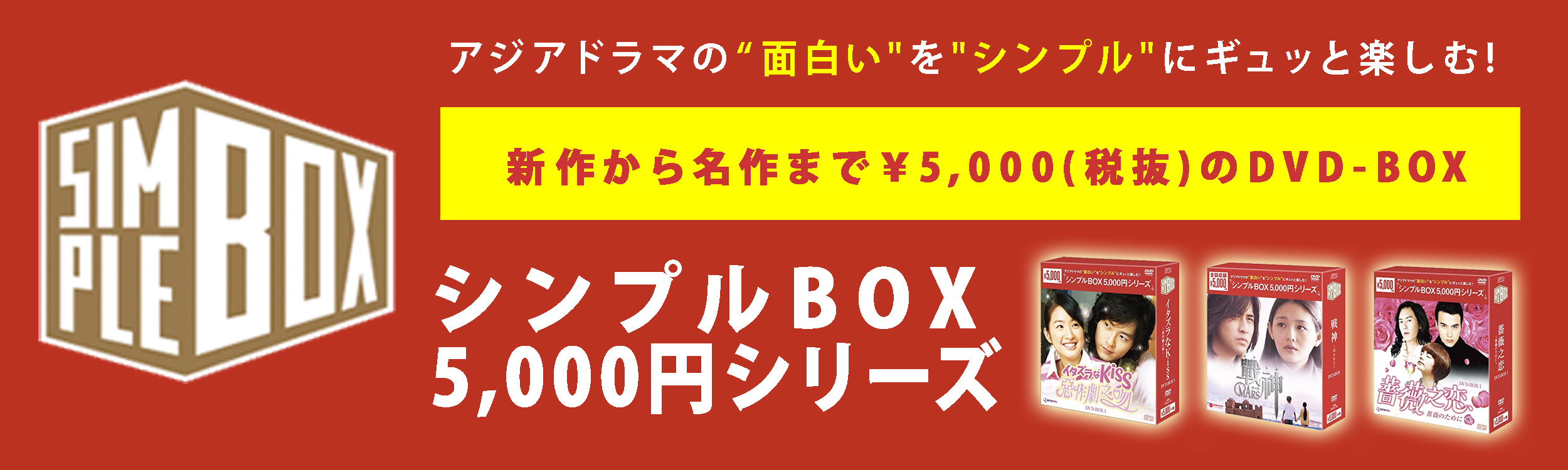 シンプルBOX 5,000円シリーズ
